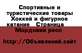 Спортивные и туристические товары Хоккей и фигурное катание - Страница 2 . Мордовия респ.